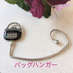 ちょっとしたお返しやプレゼントにも！　バッグハンガー　新品