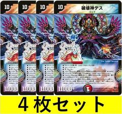 破壊神デス(DMC55 14　4枚セット【デュエマ・デュエルマスターズ】C1405