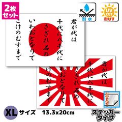君が代 日本国旗＋旭日旗 ステッカーセット XLサイズ13.3x20cm 耐水 車 トラック などに 防水 耐水 屋外用 かっこいい 愛国