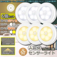 人感センサーライト 電池式 フットライト 6個セット 小型 LED足元ライト 室内 ベッドサイドランプ 明暗センサー 停電 防災 対策 マグネット付き キッチン 廊下 階段 足元 本棚 クローゼット に適用 目に優しい センサーライトのサムネイル