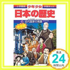 少年少女日本の歴史 第18巻 (近代国家の発展) - メルカリ