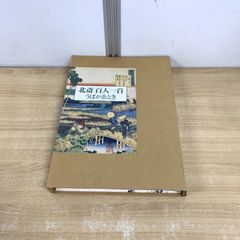 ▲01)【同梱不可】北斎 百人一首 うばがゑとき/ピーター・モース/高科絵里加/岩波書店/1996年/A