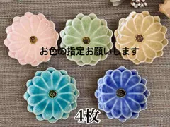 ★まとめ割してますコメント下さい★4枚セット★瀬戸焼　ディジー　豆鉢/豆皿 花皿　取皿　お花見　/トルコ/紫/ヒワ/黄瀬戸/ピンク