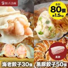 えび餃子30個+黒豚餃子50個セット ぷりぷりのぶつ切りの海老を使用！ 餃子計画 餃子 青森県産にんにく 国産原料使用 ぎょうざ ギョウザ 生餃子 えび餃子 エビ餃子 海老餃子 えび エビ 海老 冷凍餃子 冷凍生餃子 冷凍食品 送料無料 業務用 大容量 お取り