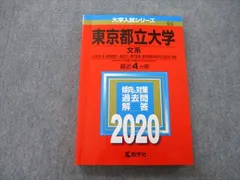 2023年最新】東京都立大学 赤本の人気アイテム - メルカリ