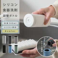 食器用洗剤 ボトル シリコン 詰め替え容器 かわいい ホワイト 詰め替えボトル シンプル おすすめ おしゃれ 人気 モノトーン 洗剤ボトル
