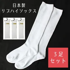 【3足セット】日本製 靴下 レディース リブ ハイソックス 36cm スクール用 白