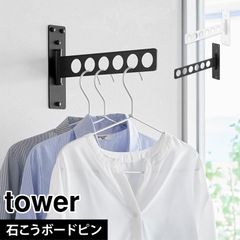 山崎実業 ウォール衣類ハンガー タワー 石こうボード壁対応 10100 10101 tower 衣類 かけ ハンガーラック 室内干し 賃貸 穴あけない 一人暮らし 折り畳み 壁掛け コンパクト 6連 服 壁面収納 ウォー