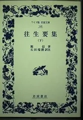 岩波文庫　往生要集　恵信僧都 源信　花山信勝　帯パラ　未読美品　旧版　地獄極楽 岩波文庫 往生要集 恵信僧都 源信 花山信勝 帯パラ 未読美品