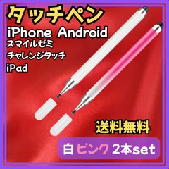 タッチペン 2本セット iPad iPhone Android対応 スタイラスペン スマイルゼミ チャレンジタッチ 白ピンク