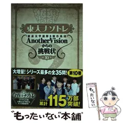 【中古】 東大ナゾトレ 東京大学謎解き制作集団AnotherVisionからの挑戦状 第10巻 / 東京大学謎解き制作集団AnotherVision / 扶桑社