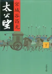 太公望 下 (文春文庫 み 19-11)