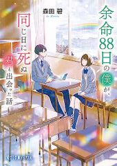 余命88日の僕が、同じ日に死ぬ君と出会った話 (ポプラ文庫ピュアフル Pも 2-3)／森田 碧