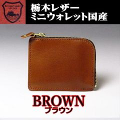 02 茶 ブラウン 栃木レザー ミニウォレット コンパクト財布 薄型