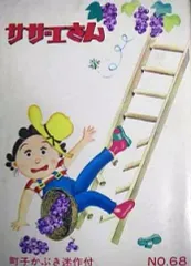 【中古】サザエさん　バッグ　姉妹社 中古】サザエさん バッグ 姉妹社