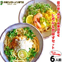 さっぱり冷やし中華 2種6食詰合せ お試しセット 甘酸っぱいレモン果汁に醤油ベースの旨味！「冷麺レモン味×3食」 九州特産カボス果汁入り！大人気 「冷麺かぼす味×3食」 ２つの冷し麺食べ比べ！ 爽やかコンビセット 保存食 ギフト 父の日 お中元 内祝