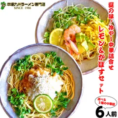 さっぱり冷やし中華 2種6食詰合せ お試しセット 甘酸っぱいレモン果汁に醤油ベースの旨味！「冷麺レモン味×3食」 九州特産カボス果汁入り！大人気 「冷麺かぼす味×3食」 ２つの冷し麺食べ比べ！ 爽やかコンビセット 保存食 ギフト 父の日 お中元 内祝のサムネイル