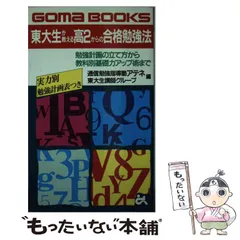 【中古】 東大生が教える高2からの合格勉強法 勉強計画の立て方から教科別基礎力アップ術まで (ゴマブックス) / 通信勉強指導塾アテネ東大生講師グループ / ごま書房