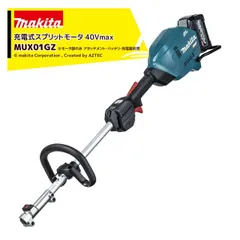 マキタ 園芸用充電式スプリットモーター MUX01GZモーター部のみ アタッチメント・バッテリ・充電器別売のサムネイル