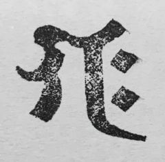 遊印、祝咒印：梵字 ギャク　歓喜天