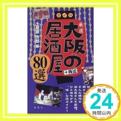【中古】 大阪とっておきの酒場 ＋周辺/風媒社/土居原作郎 中古】 大阪とっておきの酒場 大阪の居酒屋part2 ガイド / 土居