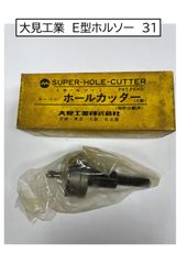 大見工業　E型ホルソー　31　1本