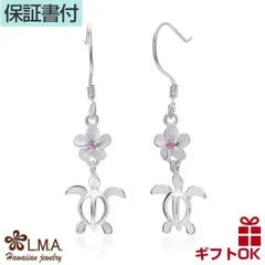 ハワイアンジュエリー ピアス 【】 シルバー925 ピンク ジルコニア フック ホヌ 亀 カメ プルメリア 花 レディース プレゼント 【送料無料】 おしゃれ 人気 イヤリング カップル ギフト  モアナ lmaハワイ