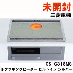 CS-G318MS IHクッキングヒーター ビルトインタイプ シルバー 三菱電機 【未開封】 ■K0054989