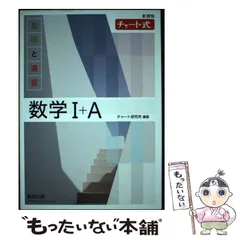 【中古】 チャート式基礎と演習数学1 + A 新課程 / 数研出版 / 数研出版