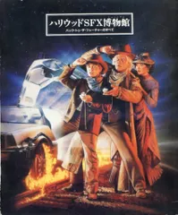 90年購入 希少！ハリウッドSFX博物館 バックトゥザフューチャー