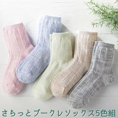 【新品未開封/5足組】さらっと ブークレソックス 5色組 2114250 クルー丈 ループヤーン クルーソックス 22-25cm 三笠 MIKASA