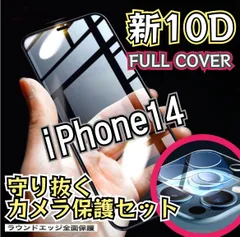 オススメ！10D全画面ガラスフィルム＋カメラ保護iPhone14