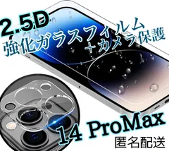 新品未使用高品質ガラス高性能2.5D最新版強化ガラスフィルム＋カメラ保護iPhone14ProMax