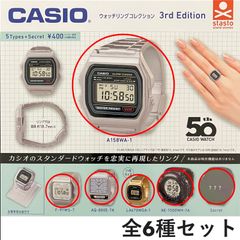 CASIO (カシオ) ウォッチリングコレクション 3rd Edition 全6種