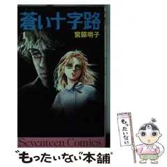 【中古】 蒼い十字路 １/コミックス/宮脇明子 中古】 蒼い十字路 1/コミックス/宮脇明子の通販 by