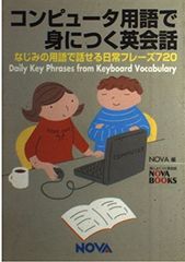 컴퓨터 용어로 익히는 영어 회화: 친숙한 용어로 말할 수 있는 일상 문구 720 (NOVA BOOKS)