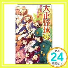 【中古】 大正野球娘。 ５/徳間書店/伊藤伸平 中古】 大正野球娘。 5/徳間書店/伊藤伸平の通販 by