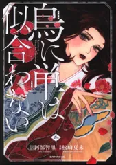 2025年最新】烏に単は似合わない 漫画の人気アイテム - メルカリ