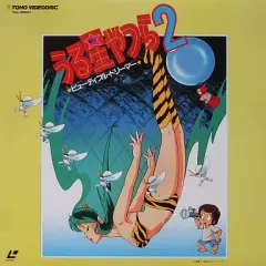 2025年最新】うる星やつら2 ビューティフル・ドリーマー [DVD]の