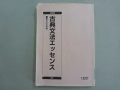 駿台 古典文法エッセンス 2023 通年 013S0B