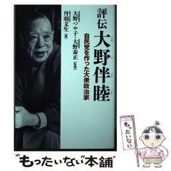 中古】 評伝大野伴睦 自民党を作った大衆政治家 / 丹羽文生