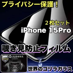 お得な2枚セット！★覗かせない★【iPhone 15Pro】プライバシー保護☆安心のゴリラガラス☆ 覗き見防止強化ガラスフィルム