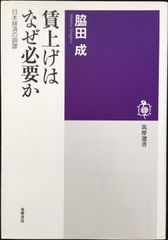 賃上げはなぜ必要か: 日本経済の誤謬 (筑摩選書)         