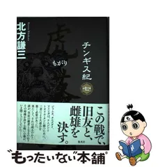 2024年最新】北方謙三チンギス紀の人気アイテム - メルカリ