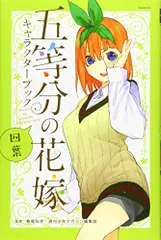 五等分の花嫁 キャラクターブック 四葉 (KCデラックス)