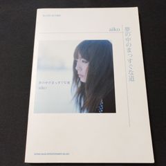 バンドスコア　 aiko　夢の中のまっすぐな道 　2005年発行　楽譜　棚Mb3