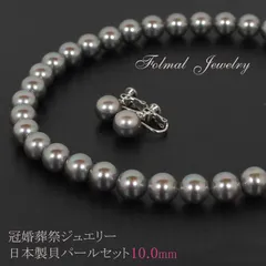 【日本製 長さが選べる パール ネックレス 40㎝ 43㎝ イヤリング ピアス】貝パール グレー 10mm  冠婚葬祭 結婚式 葬式 通夜 葬儀 法事 七五三 礼装 卒業式 入学式 パールネックレス セット フォーマル (jew120)