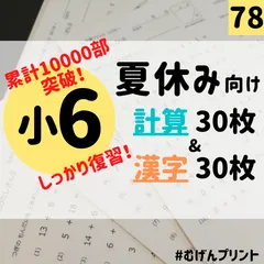 78.小学6年算数国語、分数小数筆算、朝学習、漢字練習、宿題、むげんプリント教材　中学受験、学童、漢検、暗算、読書感想文、自由研究のサムネイル