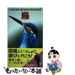 2024年最新】鳥 小学館の図鑑NEO POCKETの人気アイテム - メルカリ