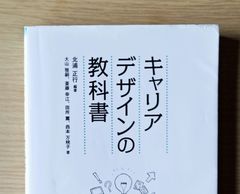 本　参考書　大学 社会学 教材 キャリアデザインの教科書